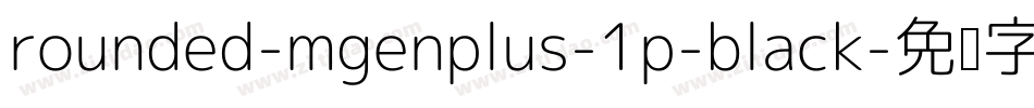 rounded-mgenplus-1p-black字体转换