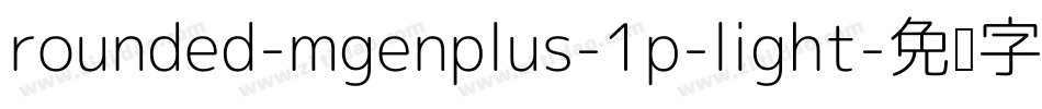 rounded-mgenplus-1p-light字体转换