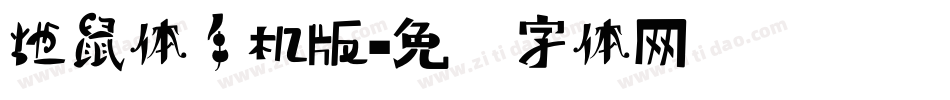 地鼠体手机版字体转换