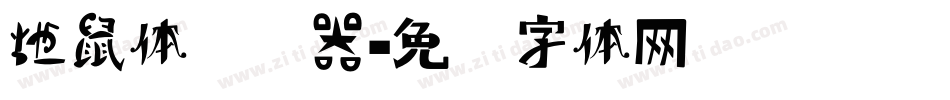 地鼠体转换器字体转换