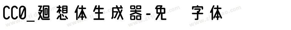 CC0_廻想体生成器字体转换