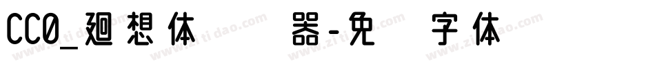 CC0_廻想体转换器字体转换