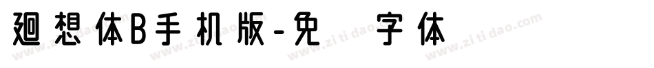 廻想体B手机版字体转换