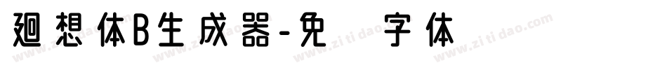 廻想体B生成器字体转换