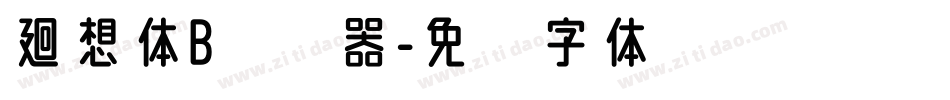廻想体B转换器字体转换