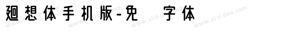 廻想体手机版字体转换