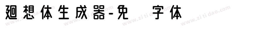 廻想体生成器字体转换