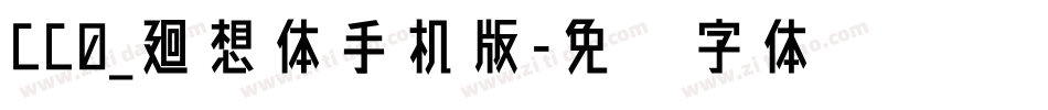 CC0_廻想体手机版字体转换