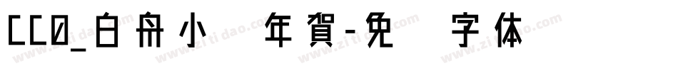 CC0_白舟小篆年賀字体转换
