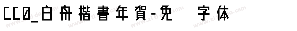 CC0_白舟楷書年賀字体转换