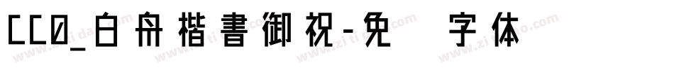 CC0_白舟楷書御祝字体转换