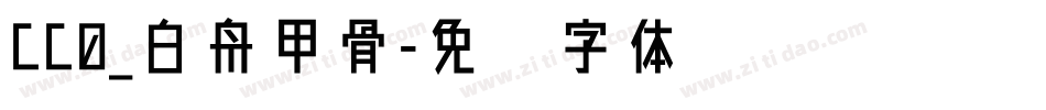 CC0_白舟甲骨字体转换
