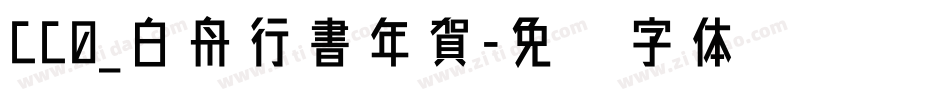 CC0_白舟行書年賀字体转换