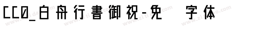 CC0_白舟行書御祝字体转换