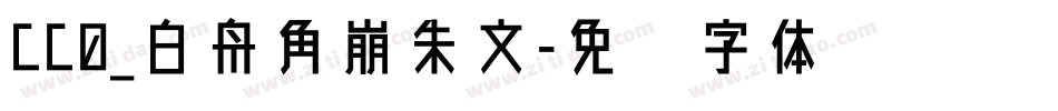 CC0_白舟角崩朱文字体转换