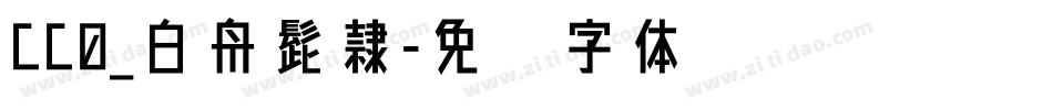 CC0_白舟髭隷字体转换