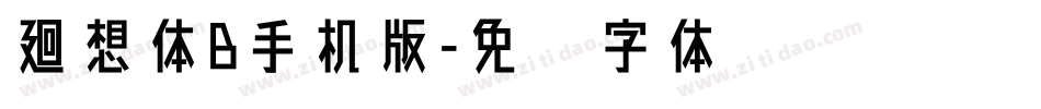 廻想体B手机版字体转换