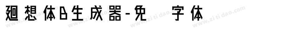 廻想体B生成器字体转换