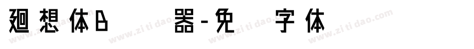 廻想体B转换器字体转换