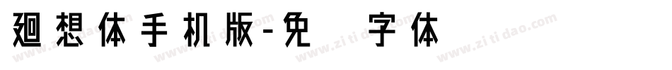 廻想体手机版字体转换