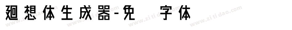 廻想体生成器字体转换