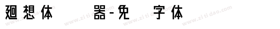 廻想体转换器字体转换