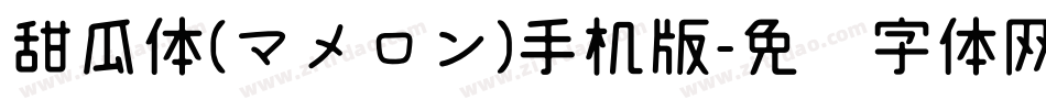 甜瓜体(マメロン)手机版字体转换