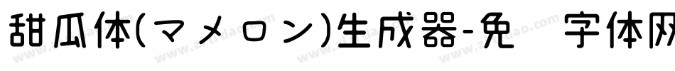 甜瓜体(マメロン)生成器字体转换