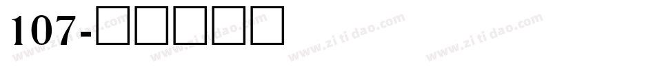 107字体转换