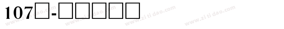 107号字体转换