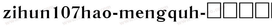 zihun107hao-mengquh字体转换