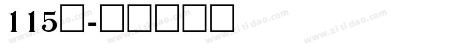 115号字体转换