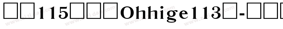 大髭115字体（Ohhige113）字体转换