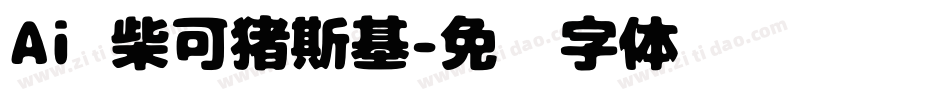 Aⅰ柴可猪斯基字体转换