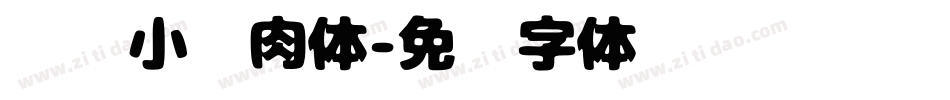 华为小鲜肉体字体转换