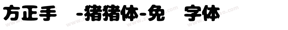 方正手迹-猪猪体字体转换