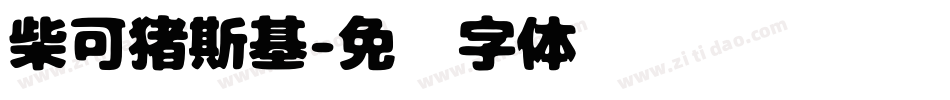 柴可猪斯基字体转换