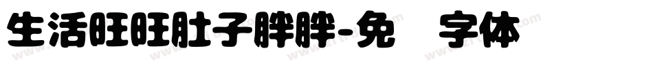 生活旺旺肚子胖胖字体转换