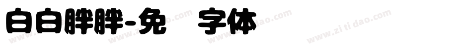 白白胖胖字体转换
