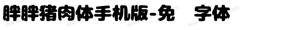 胖胖猪肉体手机版字体转换