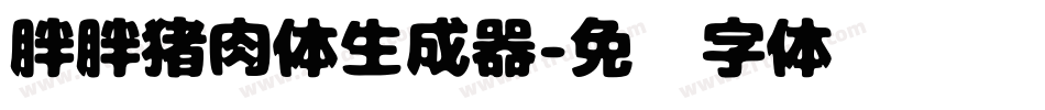 胖胖猪肉体生成器字体转换