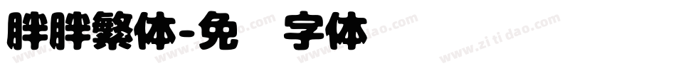 胖胖繁体字体转换