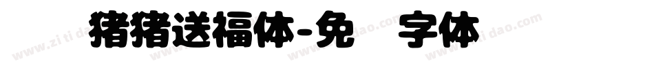邯郸猪猪送福体字体转换
