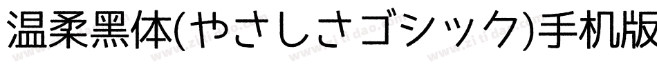 温柔黑体(やさしさゴシック)手机版字体转换