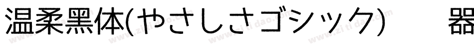 温柔黑体(やさしさゴシック)转换器字体转换