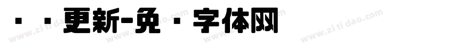检查更新字体转换