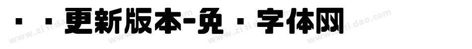 检查更新版本字体转换