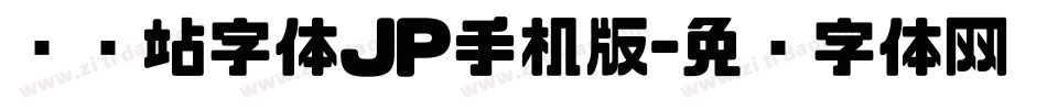 检查站字体JP手机版字体转换
