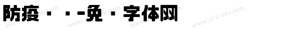 防疫检查字体转换
