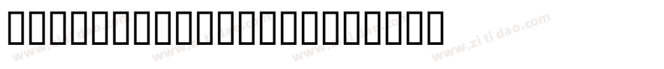 18HolesBrk-WA0Y字体转换